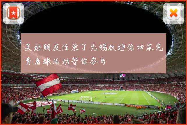 吴姓朋友注意了无锡欢迎你回家免费看球活动等你参与