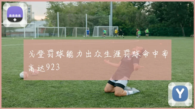 戈登罚球能力出众生涯罚球命中率高达923