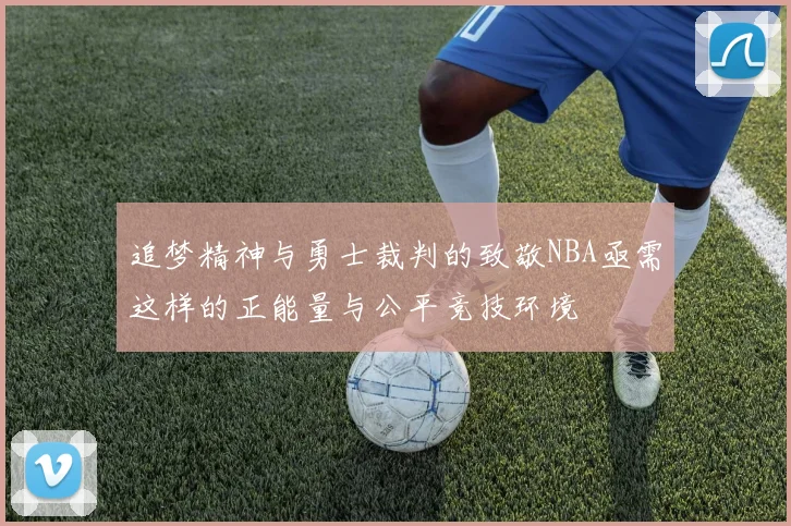 追梦精神与勇士裁判的致敬NBA亟需这样的正能量与公平竞技环境