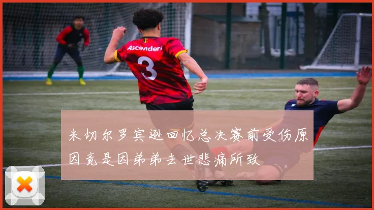 米切尔罗宾逊回忆总决赛前受伤原因竟是因弟弟去世悲痛所致