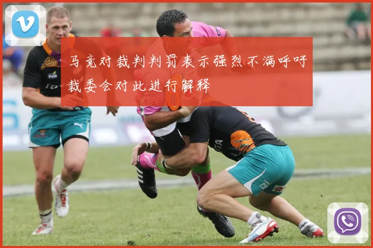 马竞对裁判判罚表示强烈不满呼吁裁委会对此进行解释
